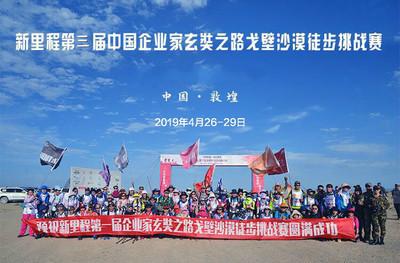 新里程第三届企业家玄奘之路108公里沙漠徒步挑战赛