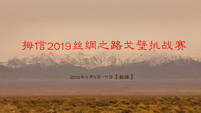 拇信2019丝绸之路戈壁挑战赛