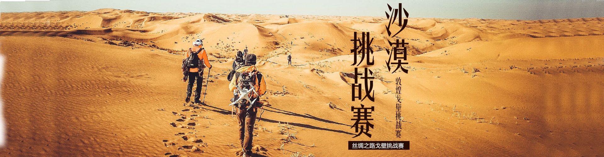 4沙漠徒步页头.jpg