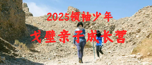 2025 领袖少年戈壁亲子成长营