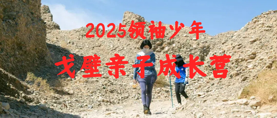 2025 领袖少年戈壁亲子成长营