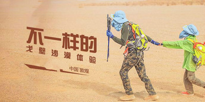 青少年戈壁成长营