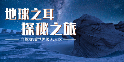 地球之耳-罗布泊探秘之旅